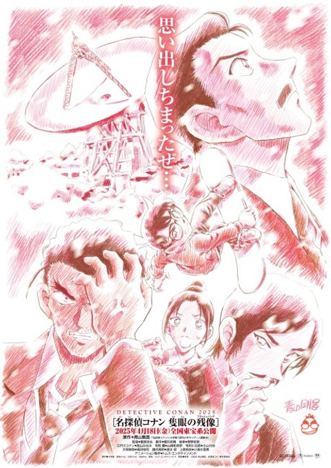 Detective Conan Movie 28: One-Eyed Flashback
