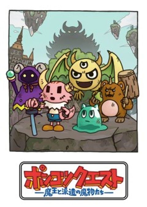 Ponkotsu Quest: Maou to Haken no Mamono-tachi Season 8