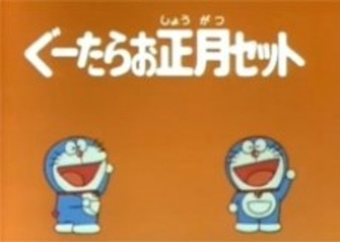Doraemon's Time Capsule for 2001