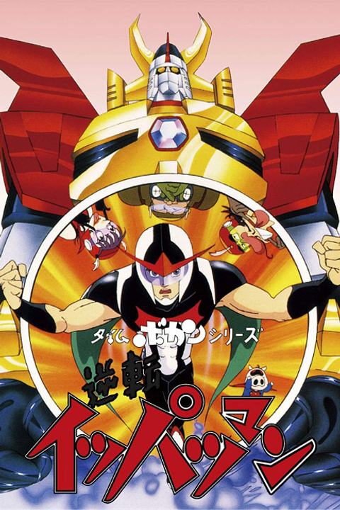 Time Bokan Series: Gyakuten Ippatsuman