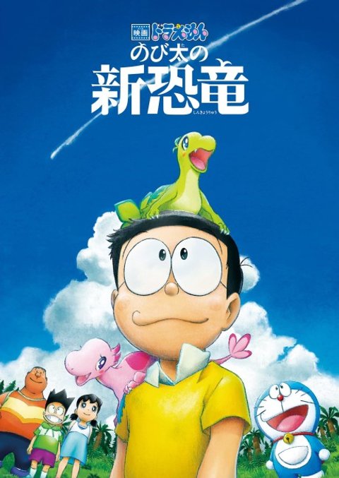 Doraemon the Movie 2020: Nobita's New Dinosaur