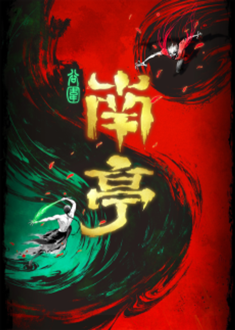Gu Wei Nan Ting