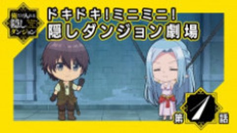 The Hidden Dungeon Only I Can Enter Mini Anime