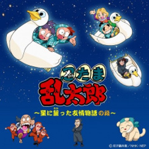 Nintama Rantarou: Hoshi ni Chikatta Yuujou Monogatari no Dan
