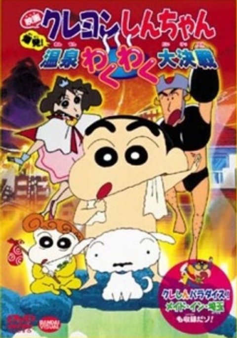 Crayon Shin-chan: Explosion! The Hot Spring's Feel Good Final Battle