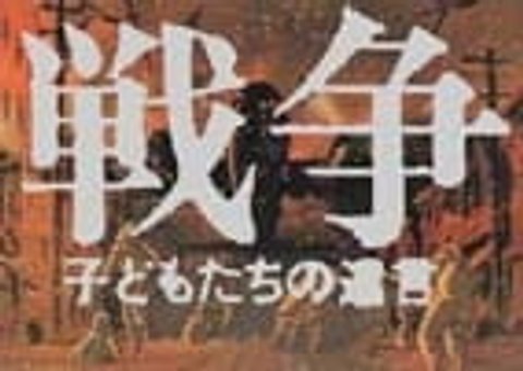 Sensou: Kodomo-tachi no Yuigon