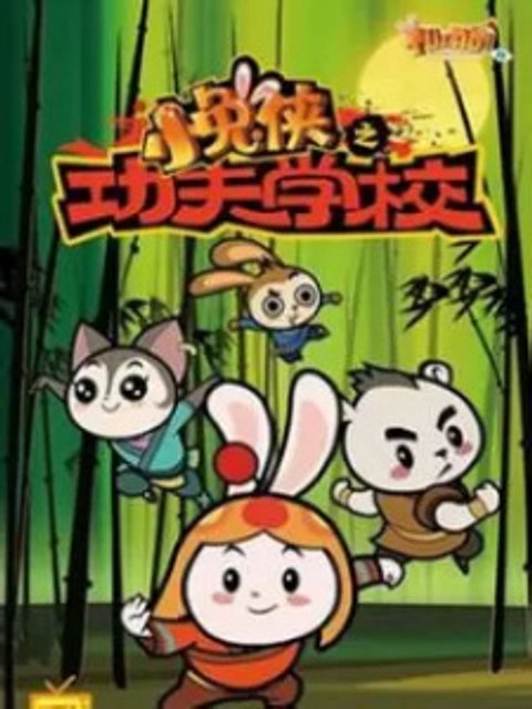 Xiao Tu Xia: Kung Fu Xuexiao