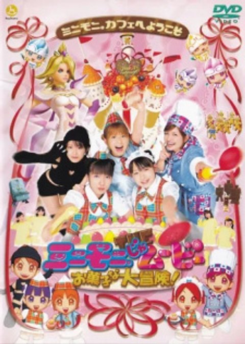 Minimoni the Movie: The Great Sweets Adventure!