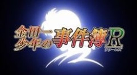 The File of Young Kindaichi Returns: Akechi Keibu no Jikenbo