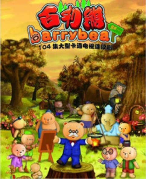 Bai Li Xiong: Meili de Da Senlin