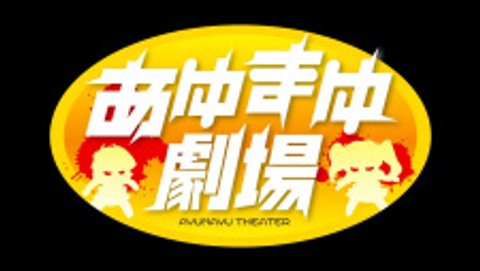 Kimi ga Nozomu Eien: Ayu Mayu Gekijou Prologue