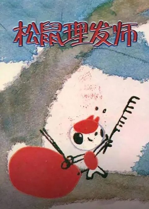 Xiao Song Shu Li Fa Shi