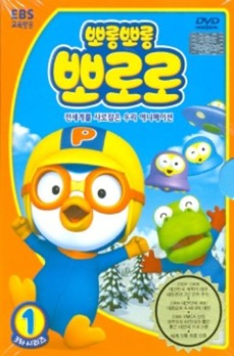 Pororo the Little Penguin 3