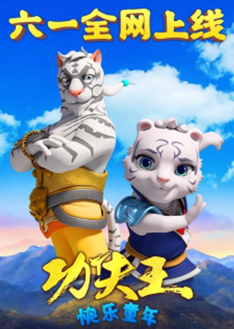 Kung Fu Wang: Kuaile Tongnian