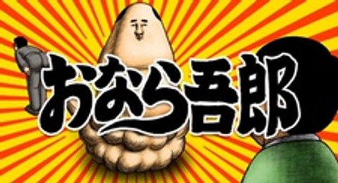 Konnichiwa Onara Gorou