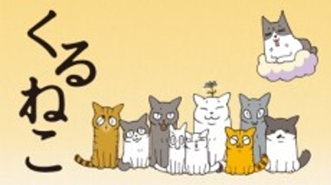 Kuruneko (2017)