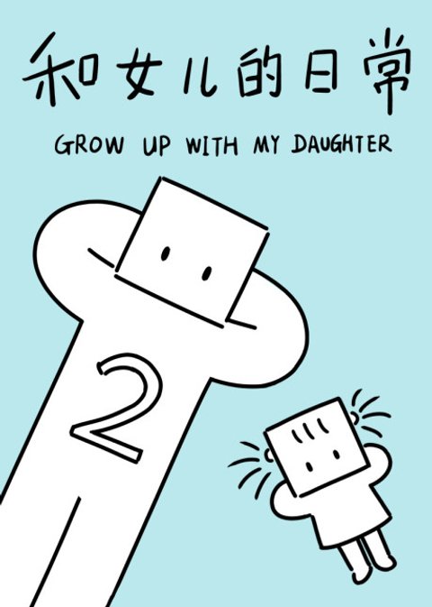 Grow Up with My Daughter 2nd Season