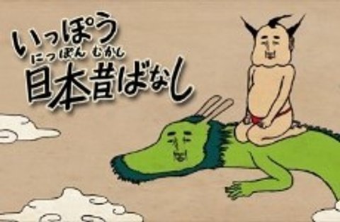 Ippou Nippon Mukashibanashi