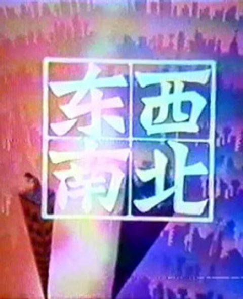 Dongxi Nanbei