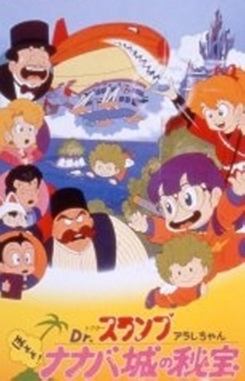 Dr. Slump and Arale-chan: Hoyoyo! The Treasure of Nanaba Castle