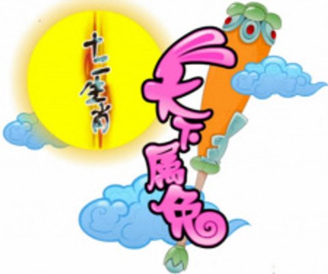 Shi Er Shengxiao: Tianxia Shu Tu