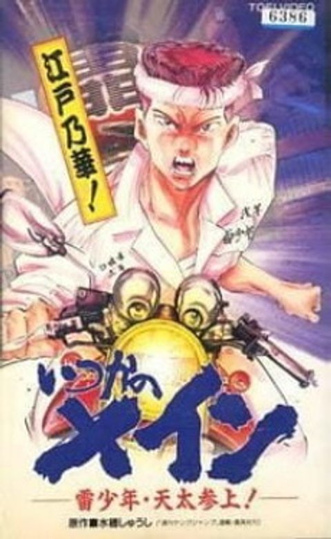 Itsuka no Main: Kaminari Shounen - Tenta Sanjou!