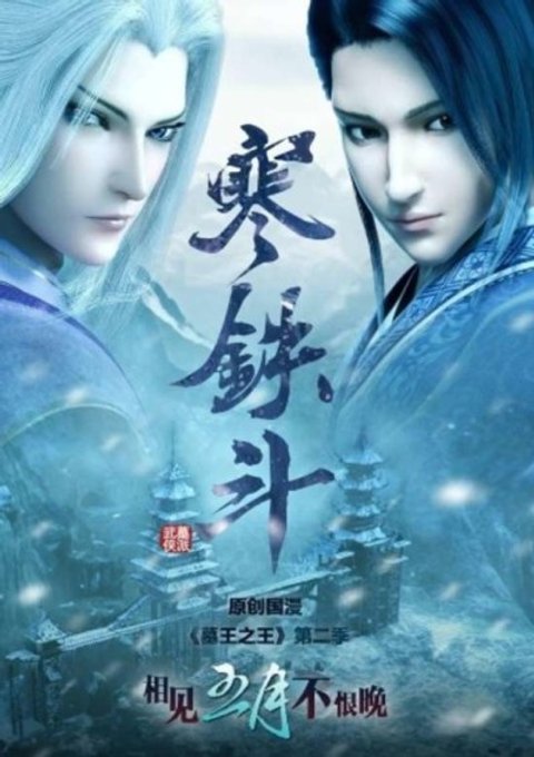 Great King of the Grave: Cold Iron Fight