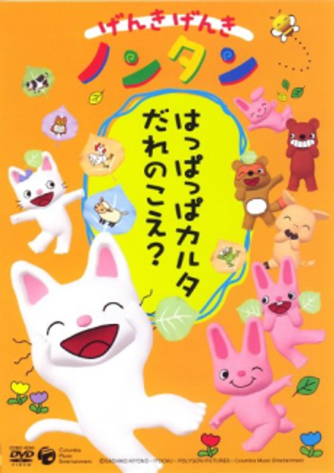Genki Genki Non-tan (2004)