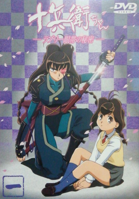 Jubei-chan the Ninja Girl: Secret of the Lovely Eyepatch