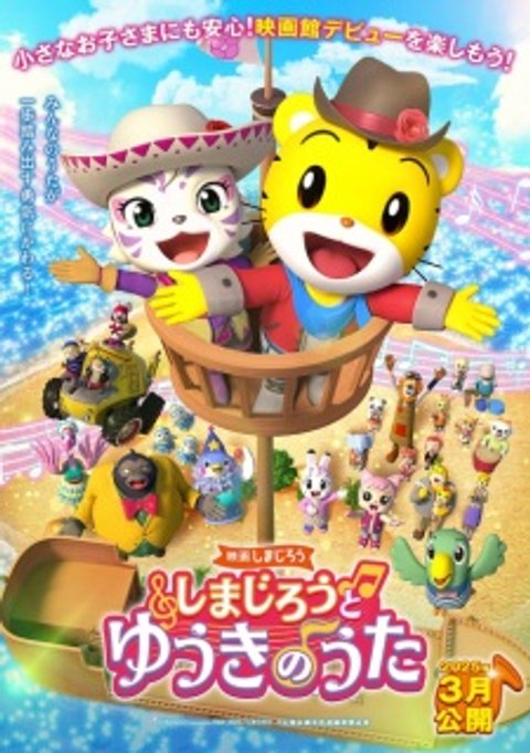 Shimajirou no Wow! Movie 11: Shimajirou to Yuuki no Uta