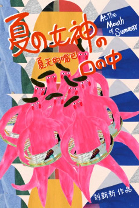 At The Mouth Of Summer