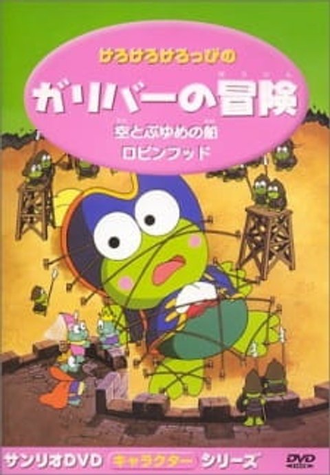 Keroppi in The Adventures of Gulliver