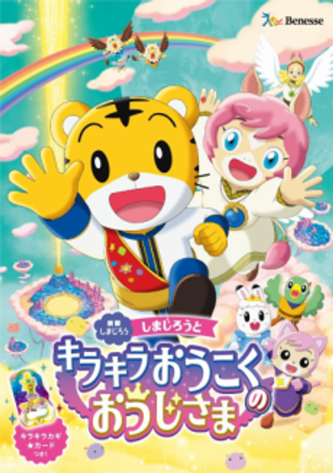 Shimajirou no Wow! Movie 10: Shimajirou to Kirakira Oukoku no Oujisama