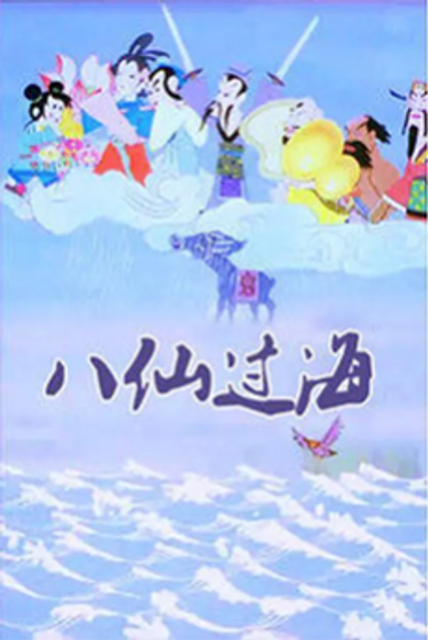 Ba Xian Guo Hai