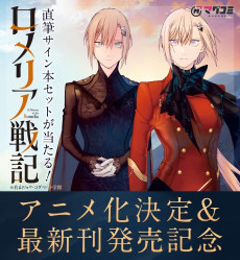 Romeria Senki: Maou wo Taoshita nochi mo Jinrui Yabasou dakara Guntai Soshiki Shita