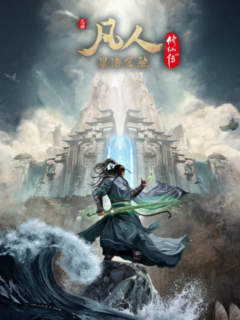 A Record of Mortal's Journey to Immortality Season 3