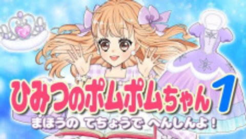 Himitsu no Pommepomme-chan