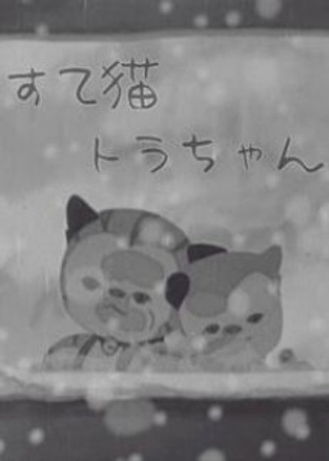 Suteneko Tora-chan