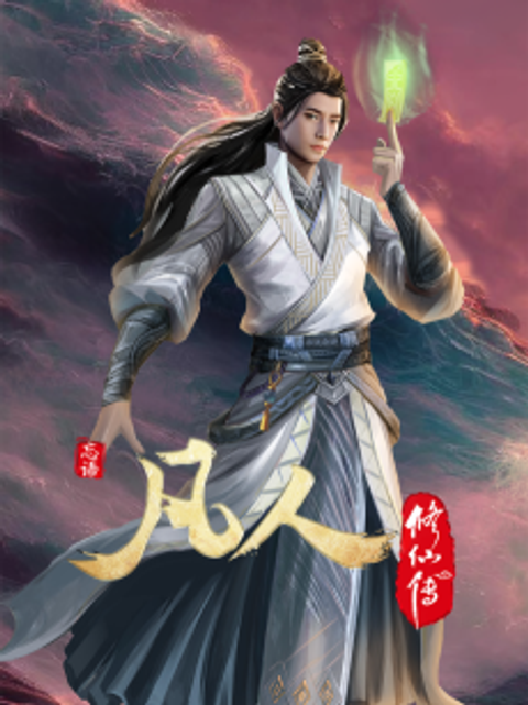 Fanren Xiu Xian Zhuan: Chu Ru Xing Hai