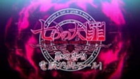 Nanatsu no Taizai: Tsumi no Kokuhaku Dennou Grimoire!