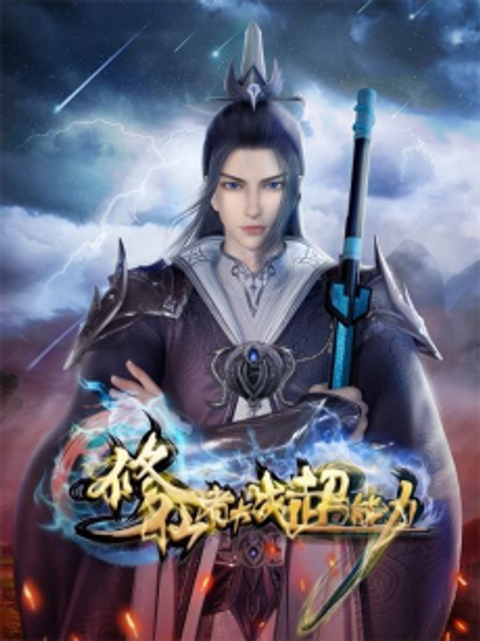 Xiuxianzhe Dazhan Chaonengli