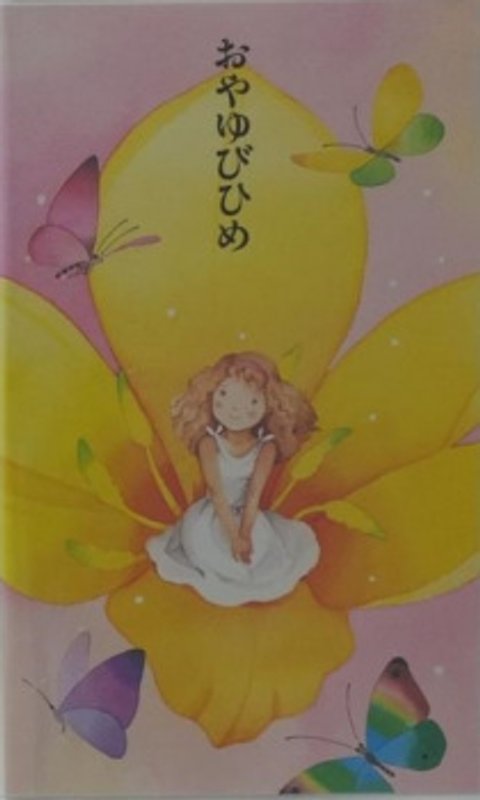 Oyayubi-hime (OVA)