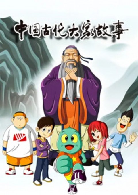 Huoxing Wa: Zhi Gudai Dajia Gushi