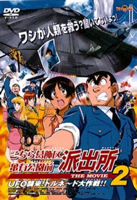 Kochira Katsushikaku Kameari Kouenmae Hashutsujo The Movie 2: UFO Shuurai! Tornado Daisakusen!!