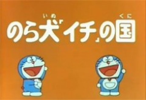 Doraemon and Itchy the Stray