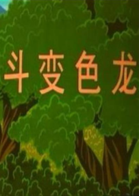 Boshi Wa Dou Bianselong