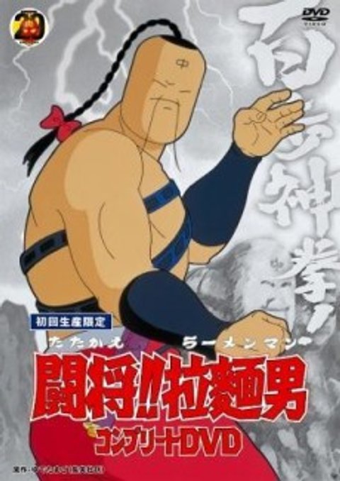 Fight!! Ramenman