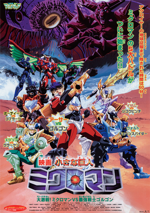 Chiisana Kyojin Microman: Daigekisen! Microman vs. Saikyou Senshi Gorgon
