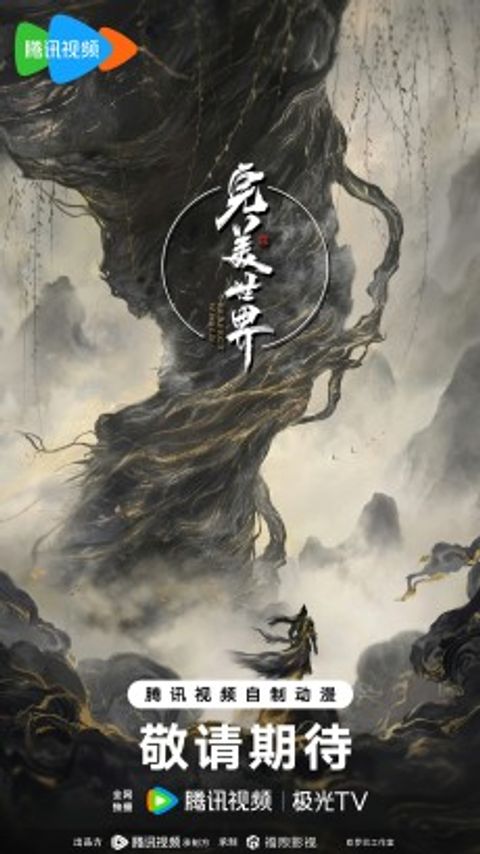 Wanmei Shijie Movie 2