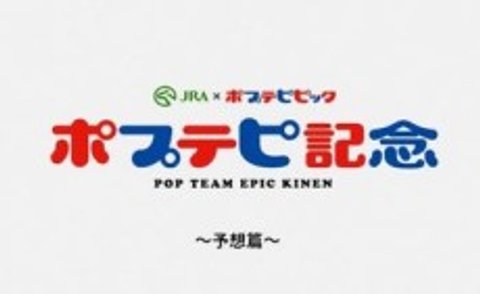 Pop Team Epic Kinen